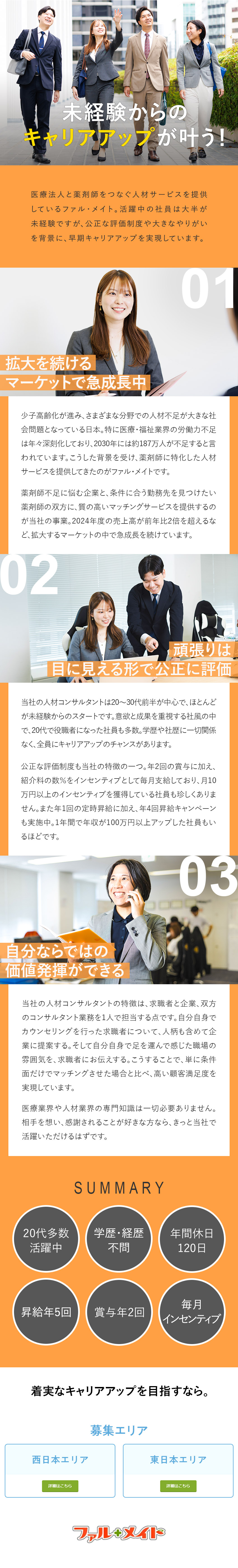 【市場価値向上】需要高い薬剤師専門の人材コンサルへ／【成果主義】毎月インセン×年5回昇給で固定給UP／【経験不問】年休120日／月給27万円～／研修充実／株式会社ファル・メイト