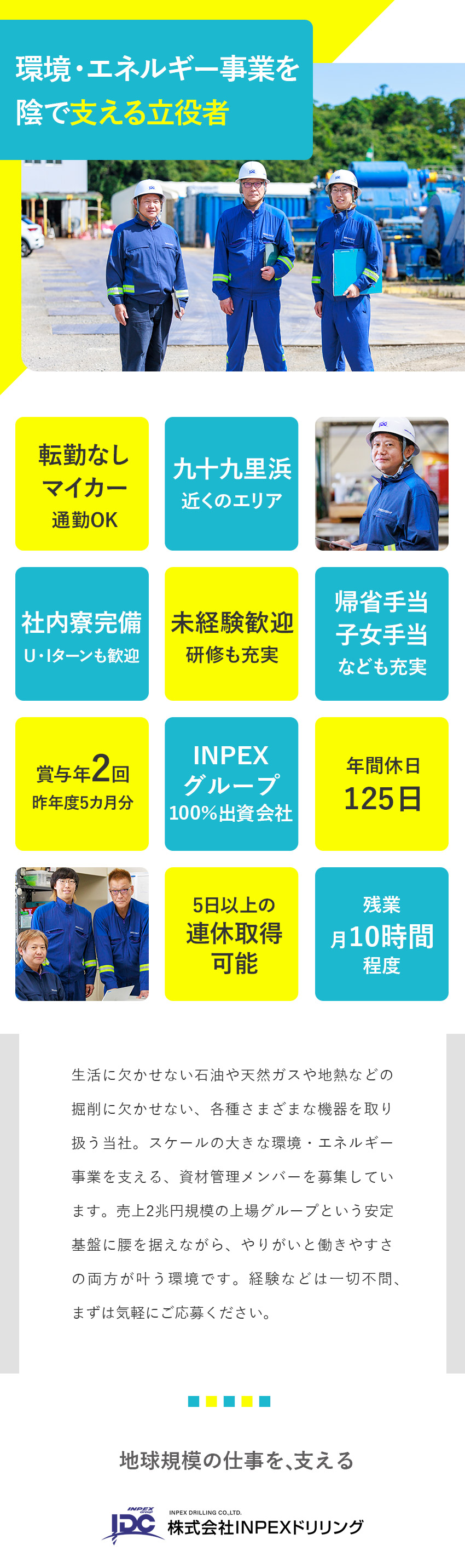 抜群の安定感★売上2兆円規模の上場企業グループ／社員寮あり★U・Iターンにも嬉しい体制を完備／年休125日★賞与5カ月★1週間の連休も可！／株式会社ＩＮＰＥＸドリリング(株式会社INPEXグループの100%出資会社)