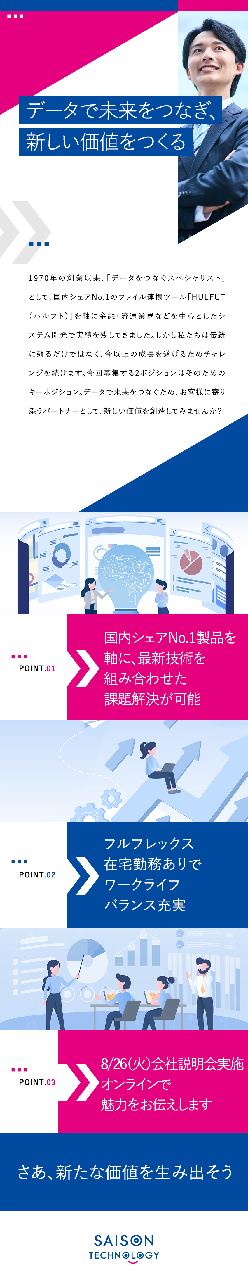 1970年創業／上場企業で安定性抜群！／シェアNo.1製品を軸に課題解決が可能／フルフレックス・一部在宅勤務可／平均勤続13.4年／株式会社セゾンテクノロジー【スタンダード市場】