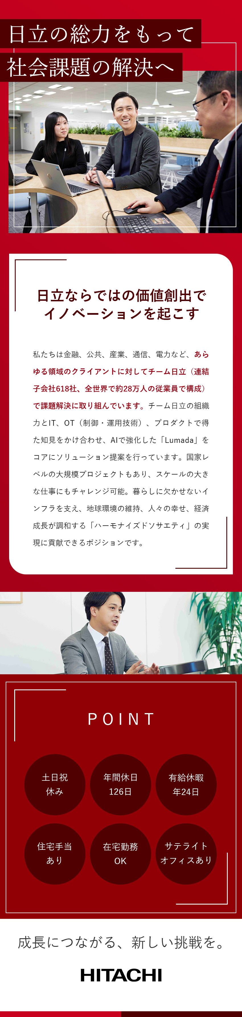 【やりがい】予算数百億円の大規模プロジェクト／【異業界歓迎】IT営業経験を問わず多様な人財が活躍／【働きやすさ】年126日休・在宅勤務・住宅手当／株式会社日立製作所【プライム市場】