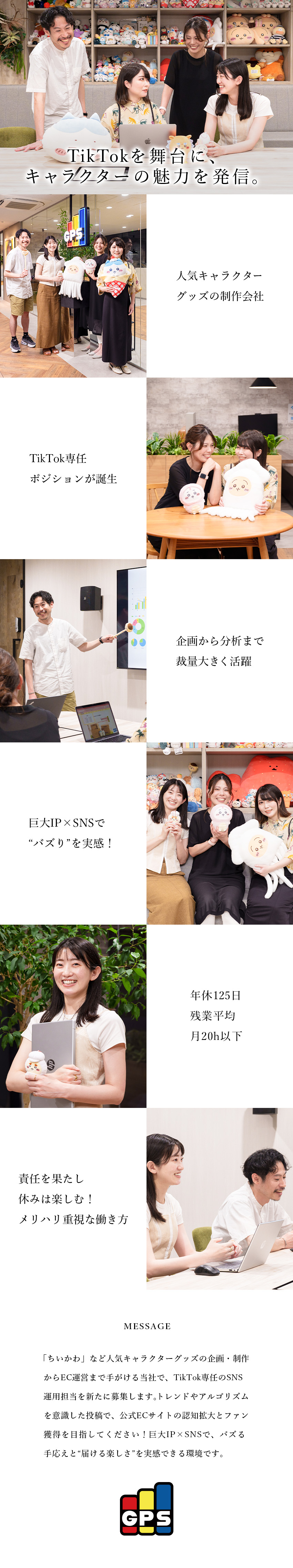 「ちいかわ」など、人気キャラクターのグッズ制作会社／TikTok専任担当！企画～分析まで裁量大きく活躍／年休125日／残業月平均20h以下／服装・髪型自由／株式会社グレイ・パーカー・サービス