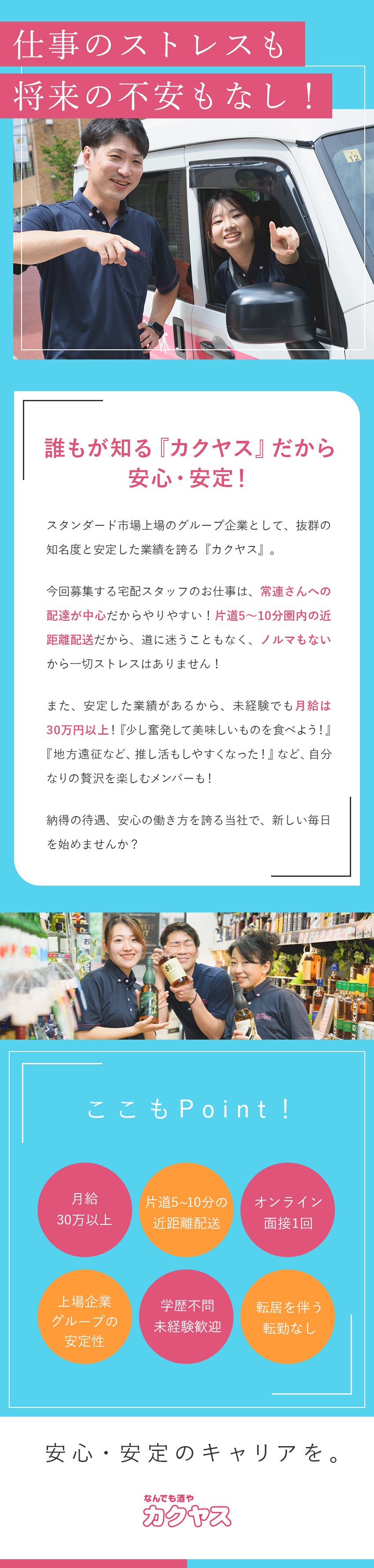 収入安定／未経験でも月給30万円以上で手当も充実！／即採用／面接は基本Webで1回。志望動機なしでＯＫ／近距離配達／顔見知りのお客さまへの配送が中心◎／株式会社カクヤス