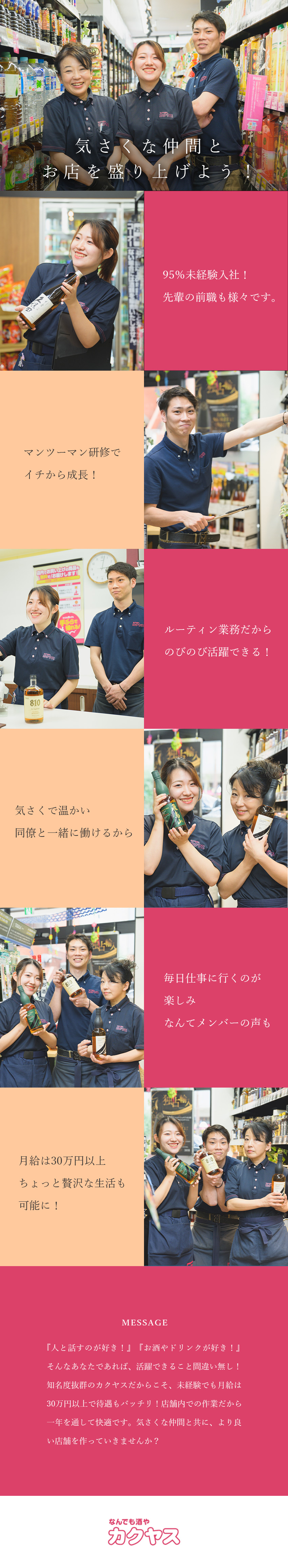 未経験でも月給30万円以上。昇給は年2回／講習会や資格取得支援など、バックアップ体制が充実／志望動機は何でもＯＫ！社会人デビューも歓迎／株式会社カクヤス