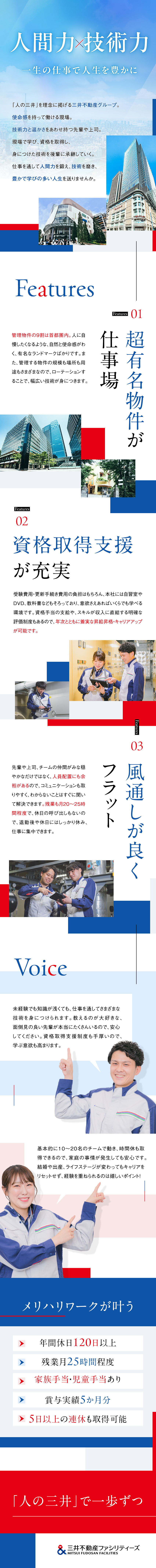三井不動産グループが運営する多彩な大型施設を管理／明確な評価制度で、着実なキャリアアップ＆給与アップ／年休120日以上／10～20名の余裕ある人員配置／三井不動産ファシリティーズ株式会社(三井不動産グループ)