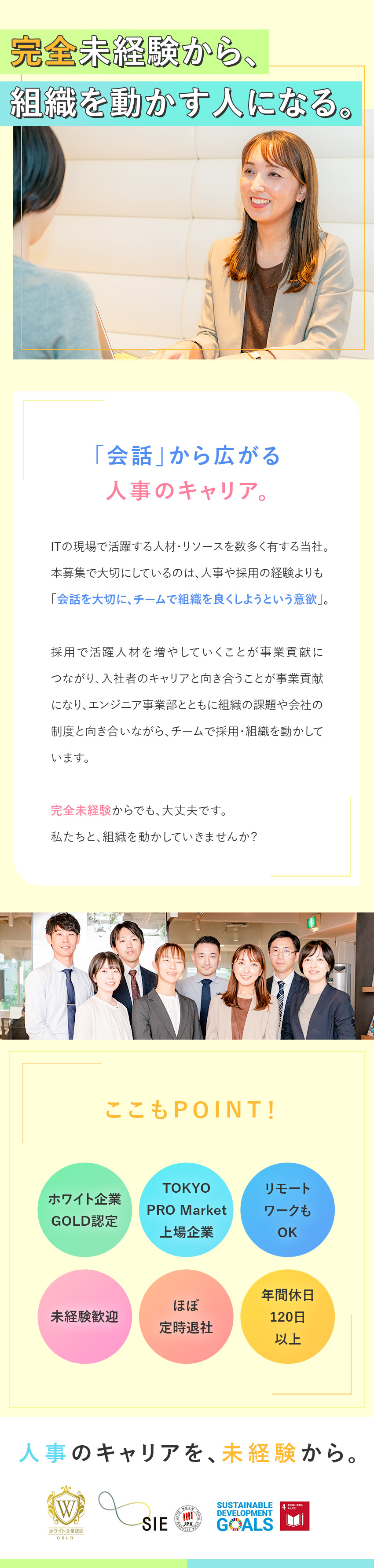 【未経験OK】伸び盛りのIT企業の人事職になれる！／【働き方】産前・産後休暇、育児休暇制度あり！／【休日】残業月20h／長期休暇取得も可！／株式会社エスアイイー【TOKYO PRO Market上場】