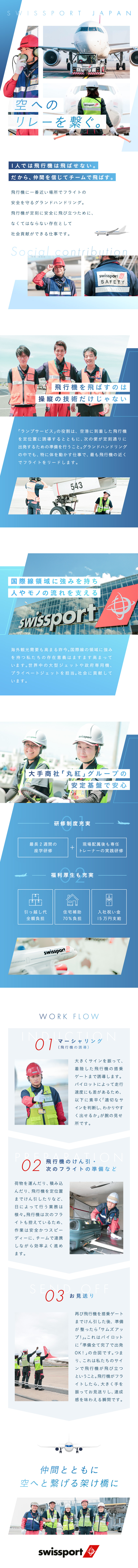 【空港が活躍の舞台】未経験向けの研修を完備／【入社支援】『祝金15万円』支給＆引越し代全額支給／【UIターンも◎】住宅補助アリ／手当・福利厚生充実／スイスポートジャパン株式会社　Swissport Japan Ltd.(丸紅グループ)