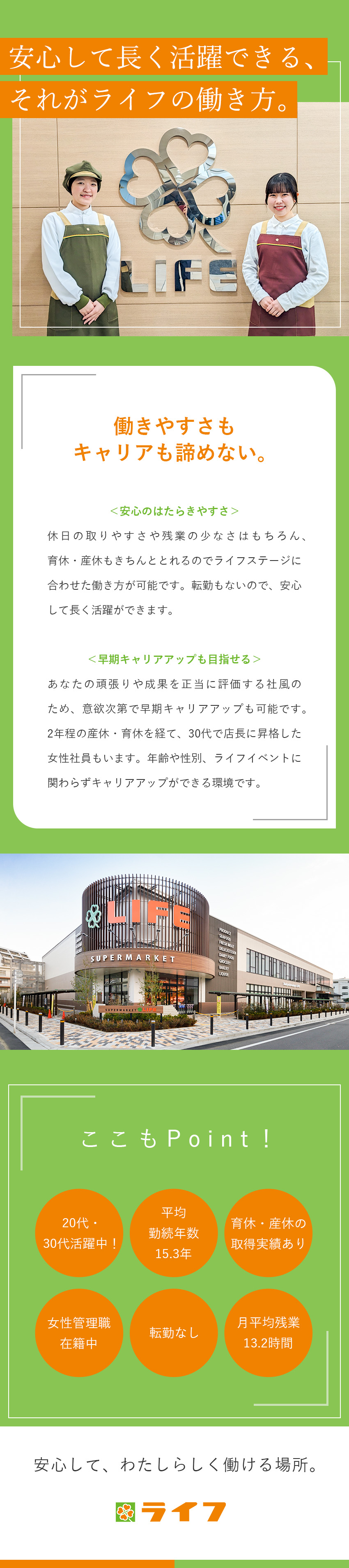 業界トップクラスの売上高8188億円⇒安定性抜群／年休117日／転居を伴う転勤なし⇒長く活躍できる／研修・支援制度充実／豊富なキャリアプラン⇒成長◎／株式会社ライフコーポレーション【プライム市場】