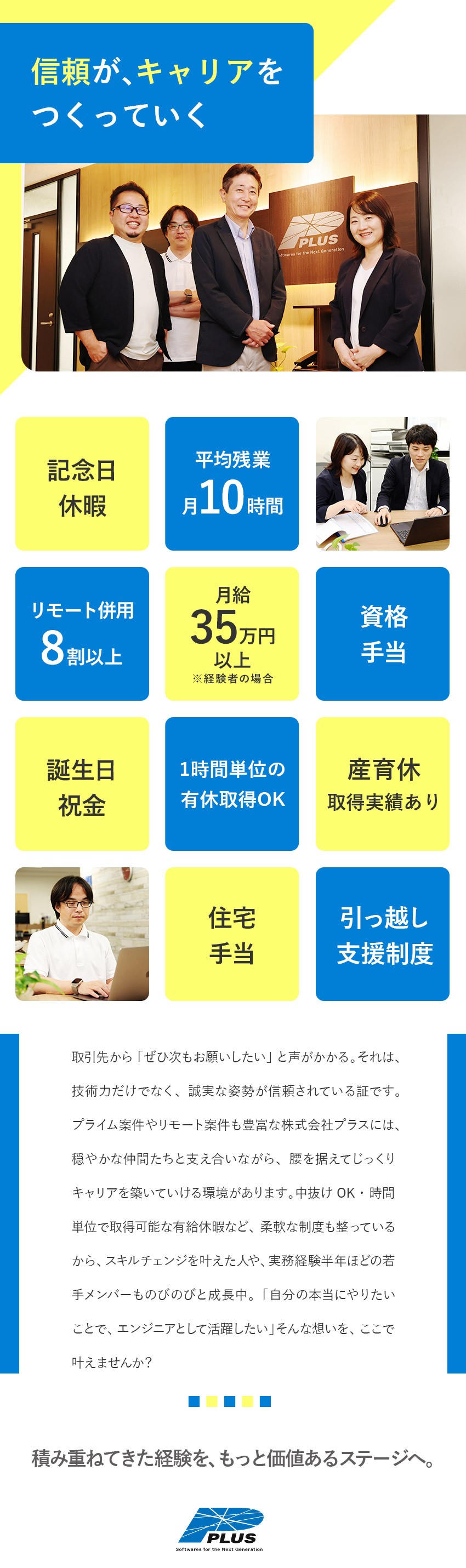 【スキルUP】独自研修カリキュラム&チームで学べる／【キャリアUP】上流工程やリーダーにチャレンジ！／【働きやすさ◎】リモワ率80％／残業月10時間／株式会社プラス