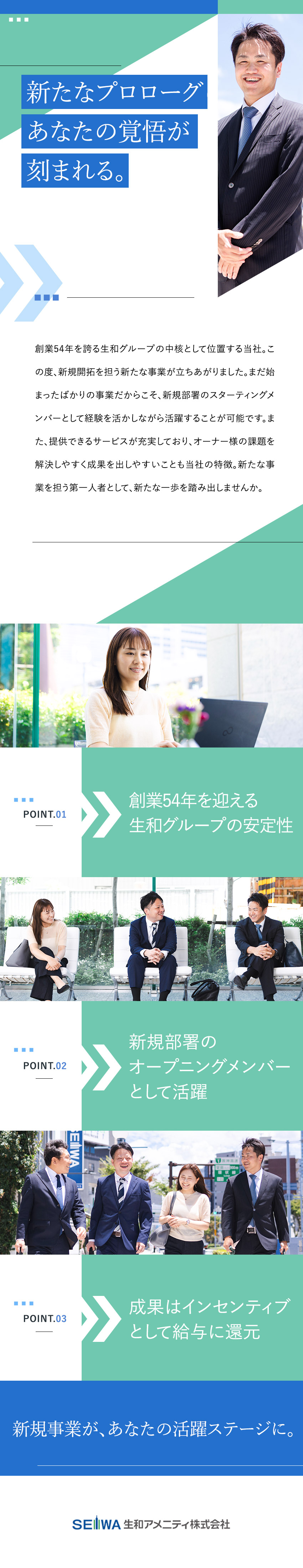 【生和グループ】業界屈指の知名度で営業しやすい／【価値を提供する営業】オーナー様に選ばれる対応力／【働きやすさ◎】土日祝休み／月平均残業20時間以下／生和アメニティ株式会社(グループ会社／生和コーポレーション株式会社)