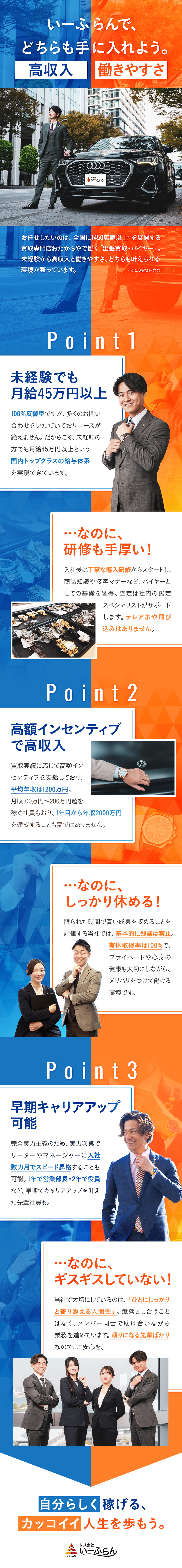 ■未経験歓迎／月給45万円以上＋インセンティブ／■入社数年で昇進可能／年功序列ナシの公平な評価／■入社祝金最大50万円／残業禁止／100％有休取得／株式会社いーふらん（高級宝飾・時計・地金商「おたからや」）