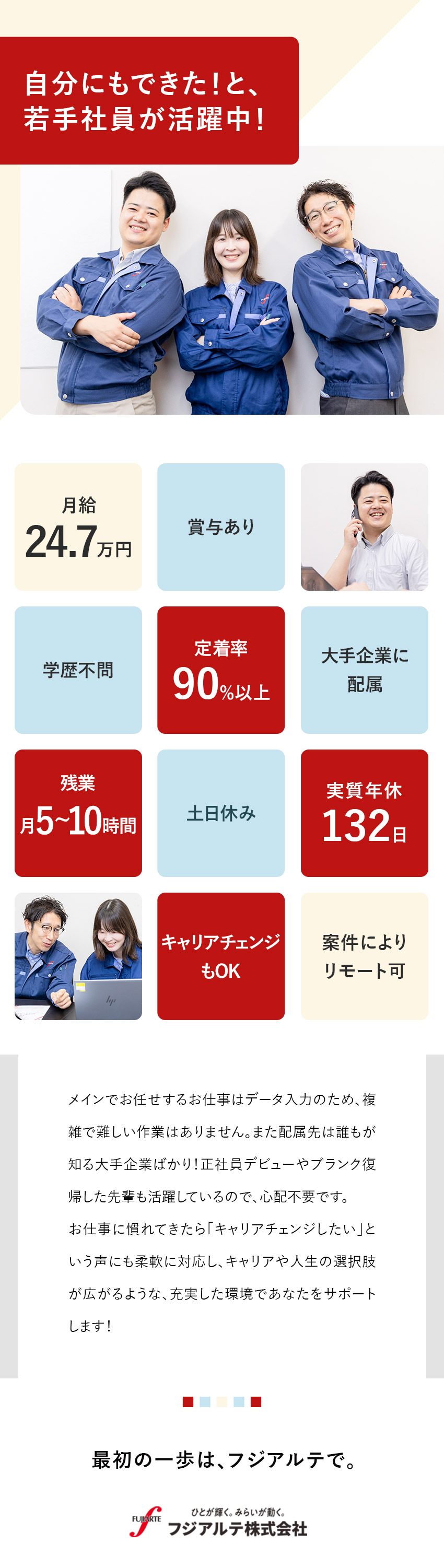 【未経験歓迎】入力作業がメイン！若手社員活躍中！／【待遇◎】配属先は大手企業多数！月給24万円～／【働きやすさ】残業少なめ／在宅あり／土日休み／フジアルテ株式会社