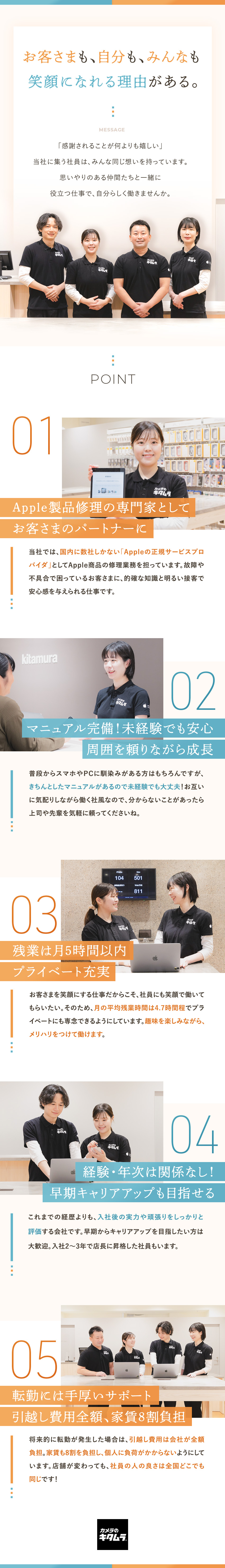 【全員面接】応募資格を満たすみなさまとお会いします／残業月5時間未満・有休取得95.5%・福利厚生充実／接客はもちろん、製品修理などの技術スキルも身につく／株式会社カメラのキタムラ