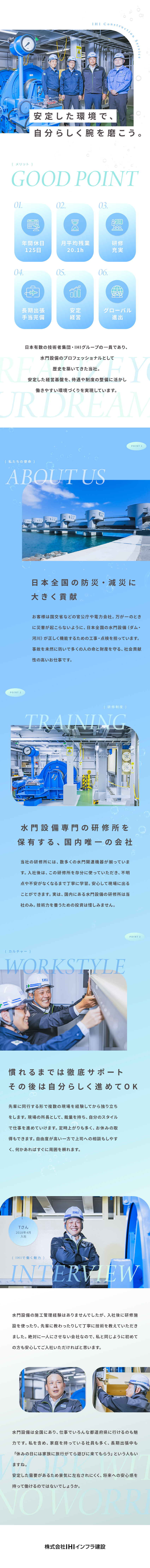 【安定感◎】IHIグループ＆国内トップクラスの実績／【社会貢献性◎】防災・減災に繋がるやりがいある仕事／【働きやすさ◎】年休125日／月残業20.1h／株式会社ＩＨＩインフラ建設(IHIグループ)