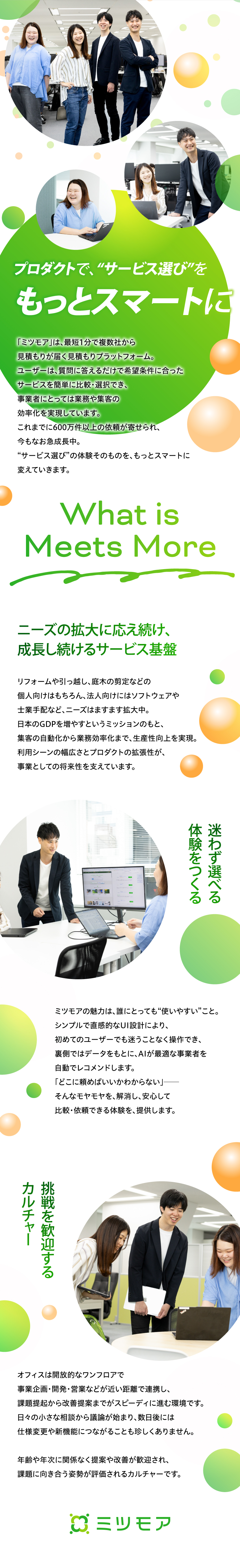 【社会的貢献度◎】ミツモアで日本のGDP増加へ／【裁量大】自らの想いをカタチにしていくやりがいあり／【働きやすい環境】土日祝休│年休124日│銀座駅近／株式会社ミツモア