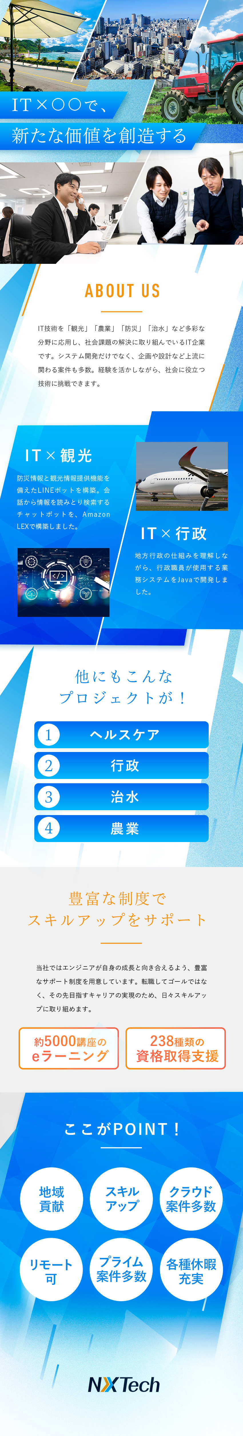 【社会貢献×安定】ITで地域を支えるプロジェクト／【前給保証】大手SIer経由の豊富な案件から選択可／【労働環境】充実の研修あり／月残10h／リモート／ＮＸＴｅｃｈ株式会社(SAAFホールディングスグループ)