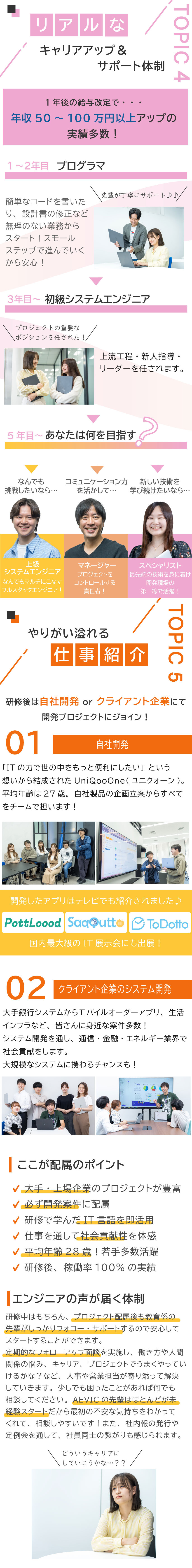 ★研修期間最大6カ月！“研修だけに集中”できる環境／★開発案件100%＆自社開発あり／大手企業案件豊富／★残業時間月平均8h＆在宅勤務あり／定着率95%／株式会社ＡＥＶＩＣ