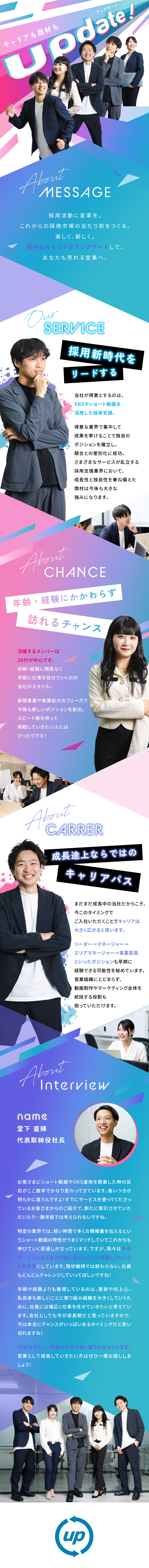 【成長性◎】ショート動画を活用した新時代の採用支援／【反響◎】他社と一線を画す戦略と商材で売れる営業へ／【キャリア◎】年齢・経験関係なく早期キャリアUP！／株式会社アップデート