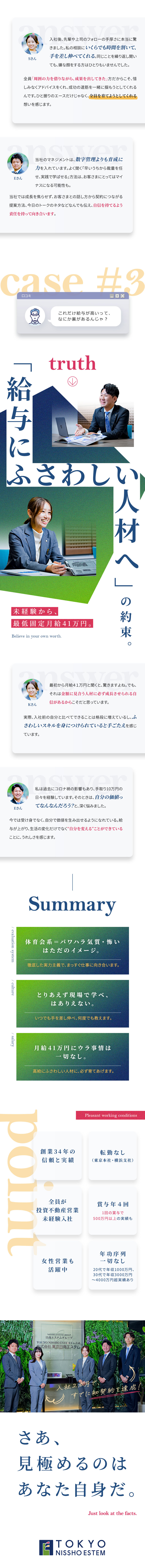 【高待遇】月給41万円以上／昇給年2回・賞与年4回／【年功序列なし】入社1年で主任に昇格する例も／【挑戦を全力支援】意欲次第でどこまでも成長できる／株式会社東京日商エステム(日商エステムグループ)