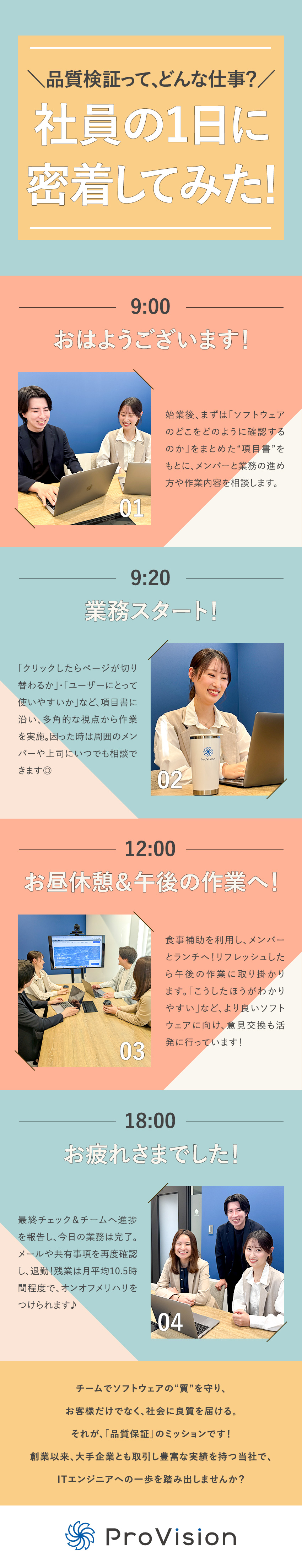未経験歓迎◆1ヶ月の研修／多彩なキャリアに挑戦可能／成長環境◆ITに欠かせない品質検証スキルを習得！／上場グループ◆年休125日／食事補助／資格手当充実／株式会社ＰｒｏＶｉｓｉｏｎ(システナグループ)