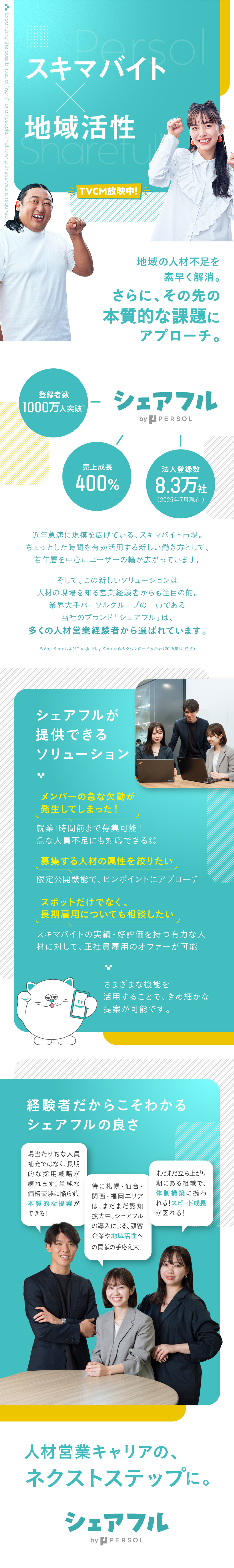 提案の幅広さ◎アイデアで顧客企業の発展に貢献／地域活性◎初導入の事例多数！貢献の手応え大／スピード成長◎立ち上げ期に参画で体制構築にも携わる／シェアフル株式会社(パーソルグループ)