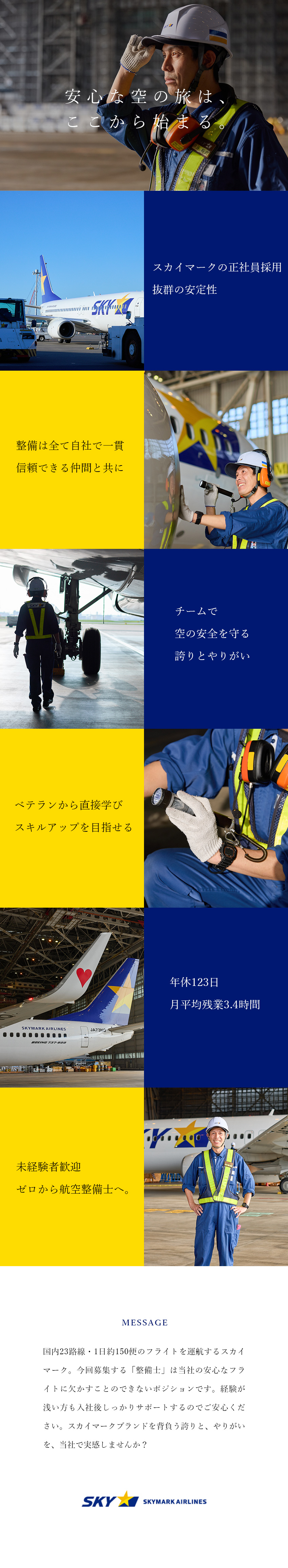 ★国内23路線に運航！大手エアラインの航空整備士へ／★資格・経験不問！／ゼロから航空整備士を目指せる！／★年休123日／残業平均月3.4H／優待搭乗制度有／スカイマーク株式会社