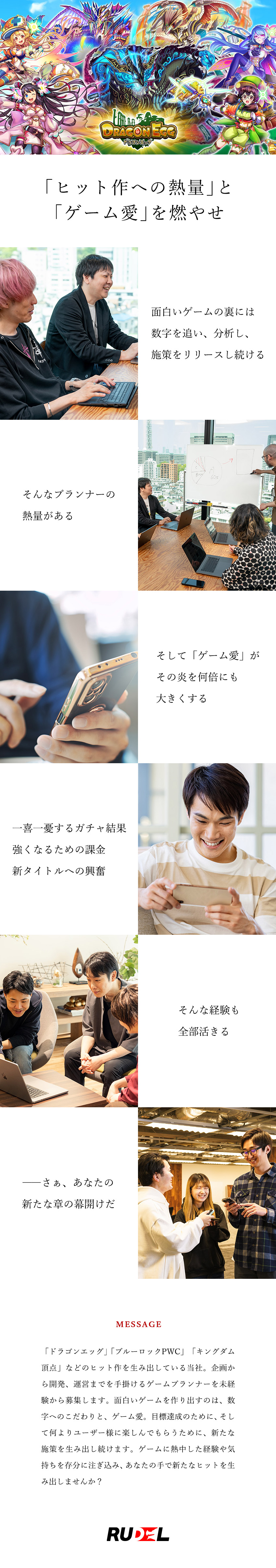 【未経験OK】ゲームに熱中した経験を注ぎ込む／【ヒット作多数】1000万DL『ドラゴンエッグ』等／【キャリアUP】ディレクター昇格や新タイトルへ参画／株式会社ルーデル