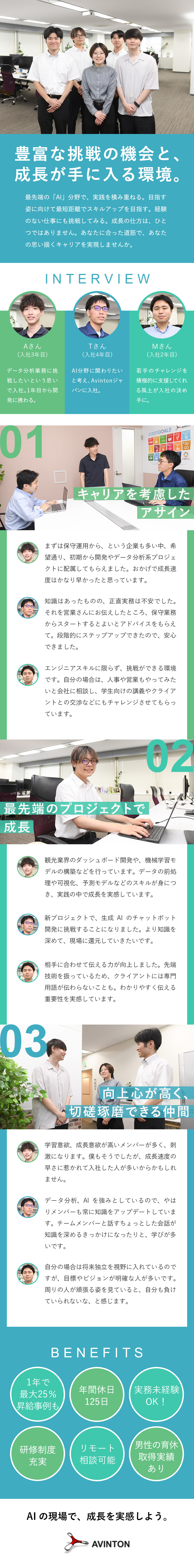 【最先端領域】ビッグデータ分析やAIなどに強みあり／【エンジニアファースト】個々の志向に沿ったアサイン／【多様なキャリア】PM・PL・リードエンジニアなど／Ａｖｉｎｔｏｎジャパン株式会社
