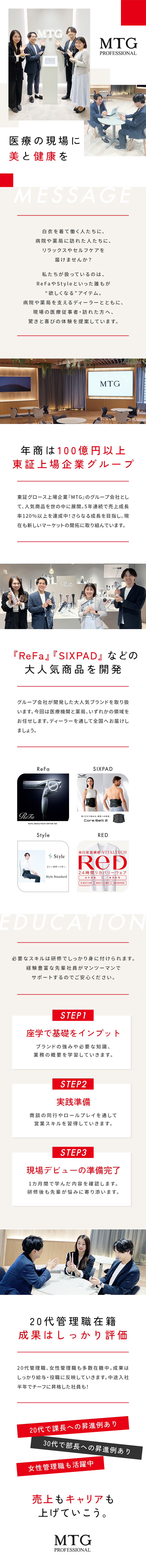 東証上場グループ！売上成長率5年連続120％超え／『ReFa』『Style』等の市場拡大を担う！／実力主義！20代で課長・30代で部長の実績あり／株式会社ＭＴＧプロフェッショナル(株式会社MTGグループ)