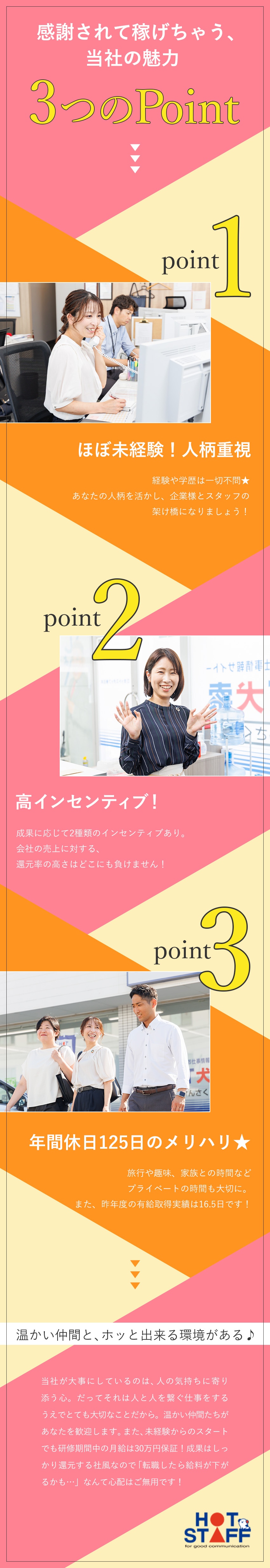 【未経験歓迎】研修中月給30万円保証／しっかり教育／【働きやすさ】年間休日125日／有給取得率100％／【高還元】インセンティブ／1年目で年収500万円も／株式会社ホットスタッフ春日井