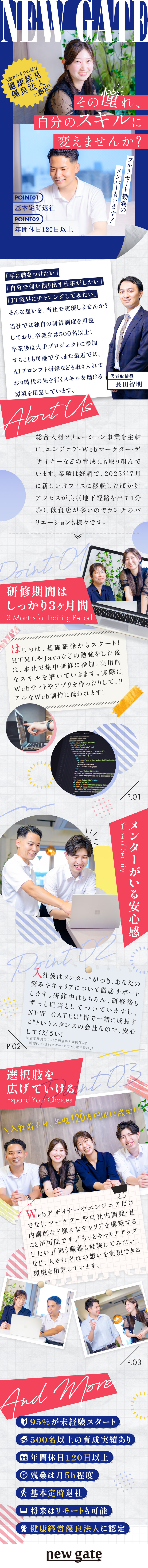 ★完全未経験OK！集中研修の3ヶ月の仕事は勉強だけ／★移転したてのNEWオフィス！IPOに向けて急拡大／★残業月5ｈ／年休120日以上／将来はリモートも可／株式会社ＮＥＷ　ＧＡＴＥ