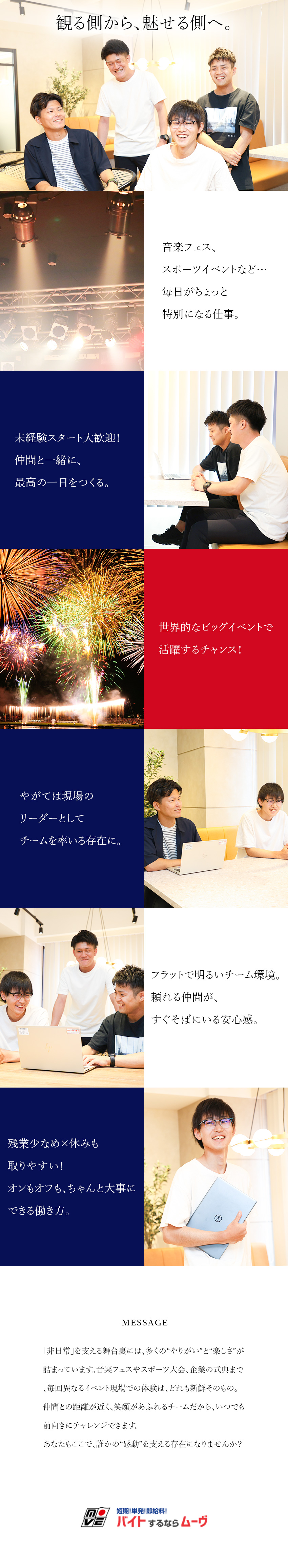 【やりがい】大型イベントの“裏側”に関われる仕事！／【未経験OK】月給29万円～／フェス・音楽好き多数／【働き方◎】社員寮あり／8連休も可能／残業少なめ／株式会社ムーヴ