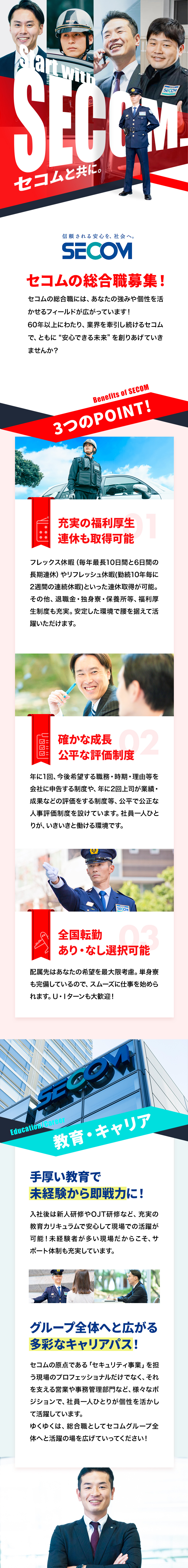 【東証プライム上場】安心の経営基盤で長期活躍可能！／【平均年収655万円】業界トップクラスの待遇面！／【未経験入社90％以上】充実の研修で成長を後押し！／セコム株式会社【プライム市場】
