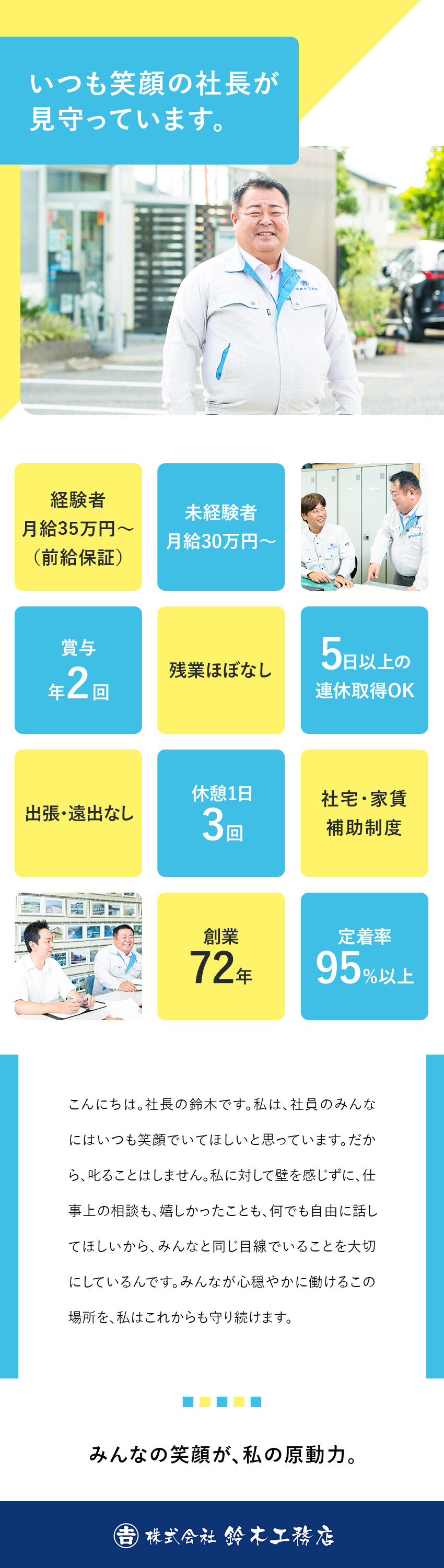 ＜安定性＞創業72年、日進市を中心に地域密着で展開／＜働きやすさ＞残業ほぼなし！出張・転勤・遠出なし／＜満足の収入＞前職給与保証、未経験は月給30万円～／株式会社鈴木工務店
