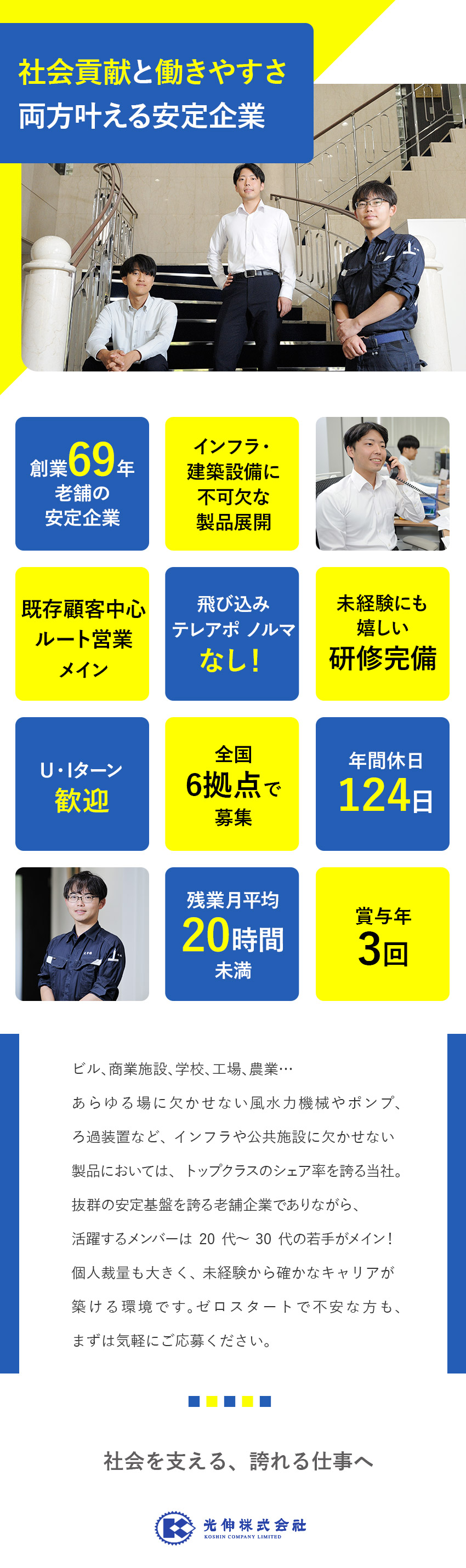 インフラを支える◆生活に不可欠な分野で安定経営／飛び込み・テレアポなし◆関係構築メインのルート営業／働きやすさ◆年間休日124日・残業月20時間未満／光伸株式会社