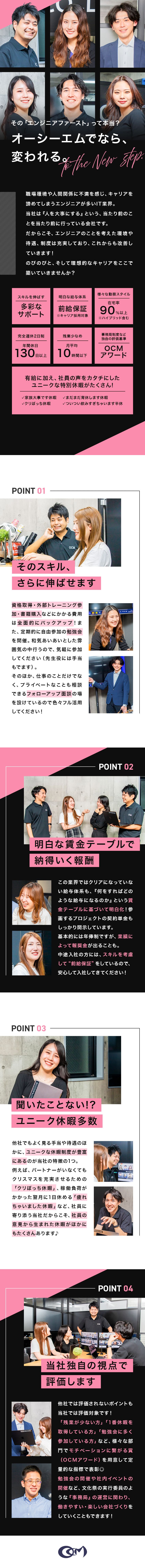 大手企業をはじめ、500社以上と取引する成長企業／理想が叶う、真の「エンジニアファースト」を実現／ユニークな休暇、独自の表彰制度など、”面白い”社風／株式会社オーシーエム