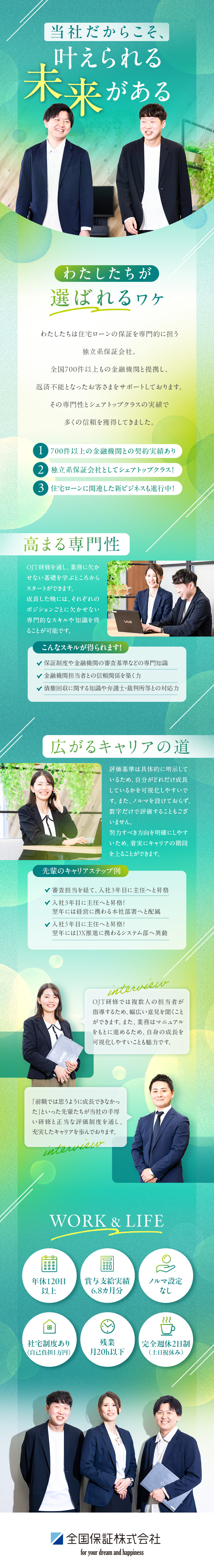 ◎独立系保証会社としてシェアトップクラス！／◎20代で本社部署への異動・役職者への登用実績あり／◎年間休日120日以上／19時半には完全退社！／全国保証株式会社【プライム市場】