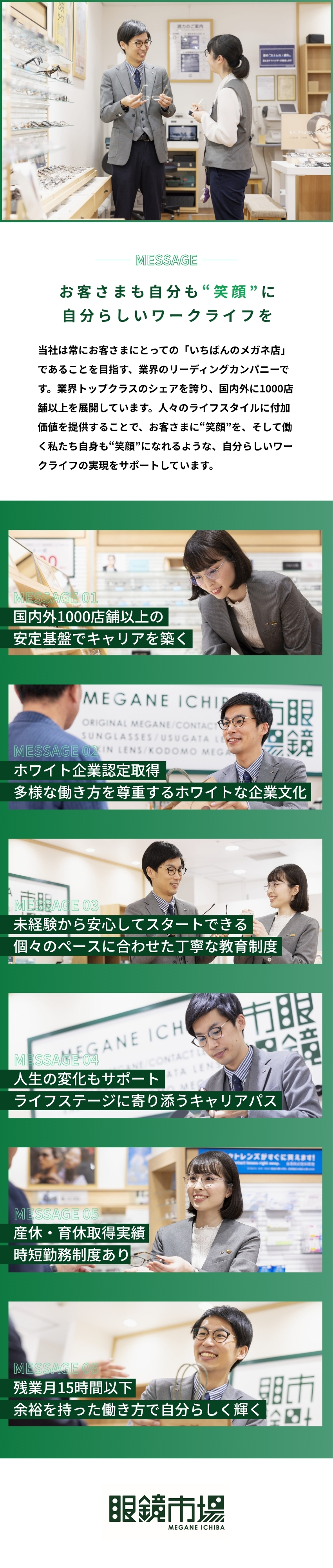 【地域密着＆転勤なし】慣れ親しんだ街で長く働ける！／【ホワイト企業認定】社員満足度も業界トップクラス！／【個人の成長応援】階層別研修やメンター制度あり！／『眼鏡市場』『レンズスタイル』（株式会社メガネトップ）