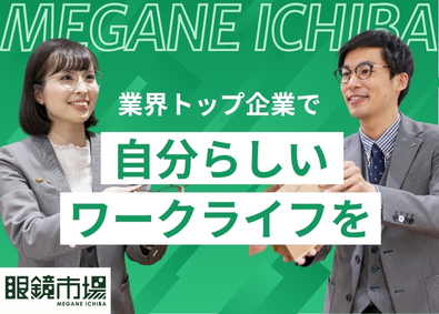 『眼鏡市場』『レンズスタイル』（株式会社メガネトップ）