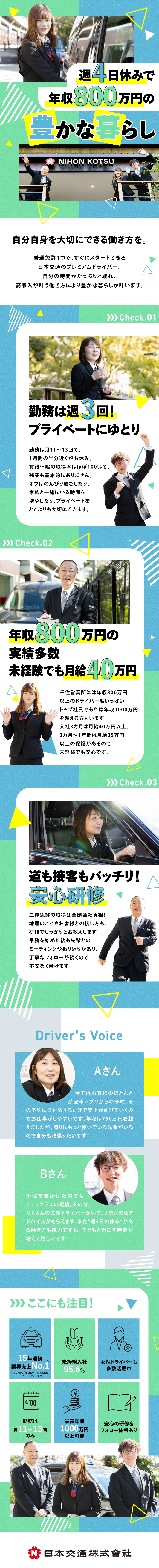 【売上No.1】業界トップ企業の安定基盤＆環境！／【高収入】日本交通なら「年収1000万円」も可能！／【未経験】丁寧な研修＆サポートで未経験でも安心／日本交通株式会社