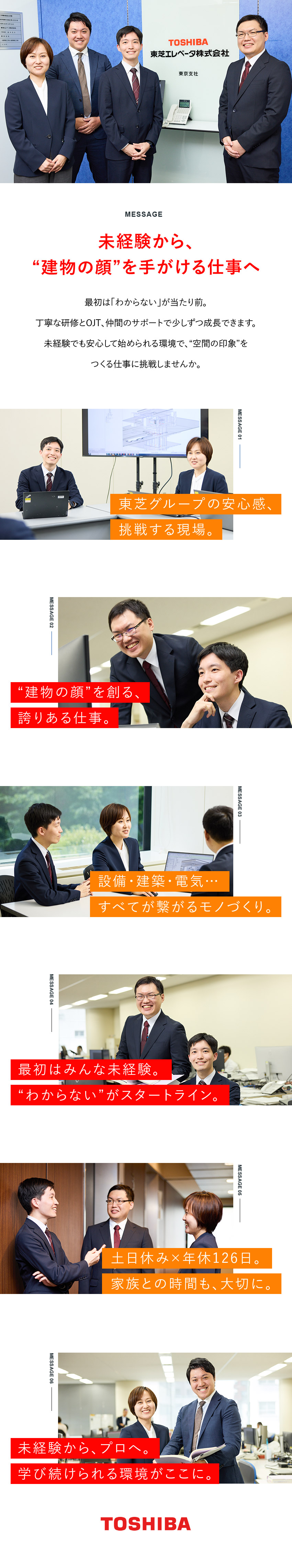 【幅広い知識を習得、だから面白い】／【安定基盤】充実の福利厚生で長期的に活躍／【やりがい大】建物の顔をつくる、仕様を形にする仕事／東芝エレベータ株式会社(東芝グループ)