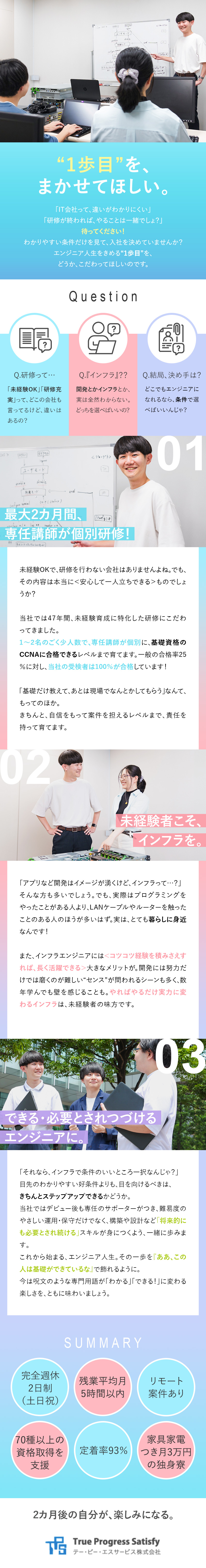 未経験歓迎◆IT知識ゼロからインフラエンジニアに／設立47年◆クラウド関連など時代が求める資格も取得／定着率93％◆リモートあり・土日祝休・ほぼ定時退社／テー・ピー・エスサービス株式会社
