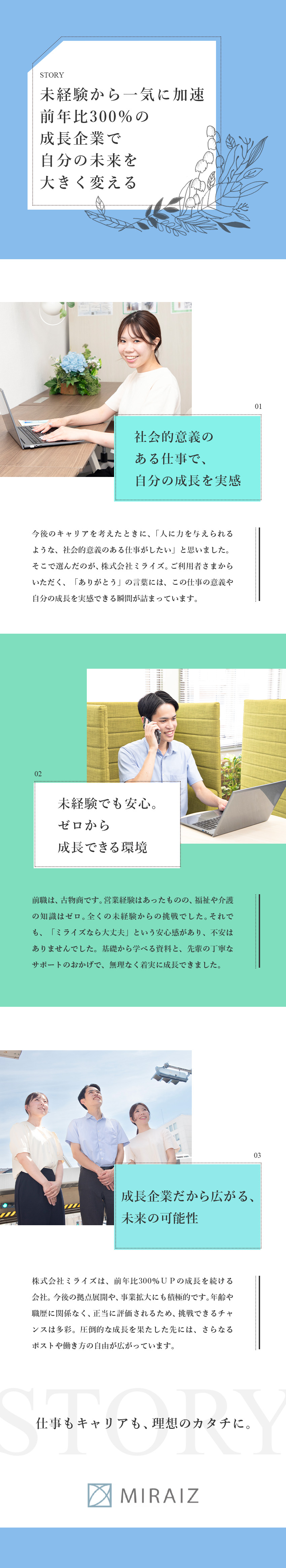 未経験歓迎★月給28万円～＋インセン／昇給年4回／好環境★土日祝休み／残業月15h未満／研修充実／事業拡大中★成長率300％／一気にキャリアアップも／株式会社ミライズ