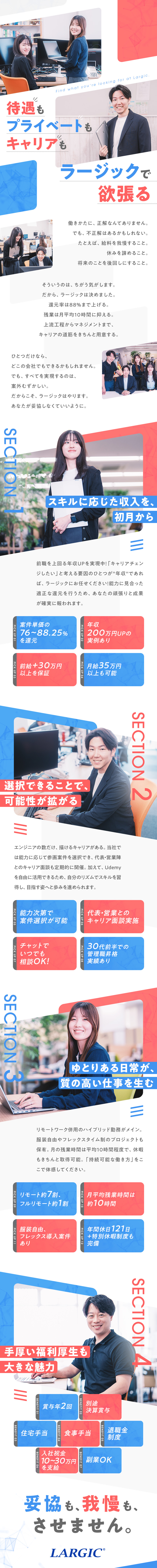 前給以上を保障！年収200万円UPの実績あり／常時多数の案件あり！実力次第で選べるスタイル／有給休暇20日＋特別休暇3日を付与！働きやすさも◎／株式会社ラージック