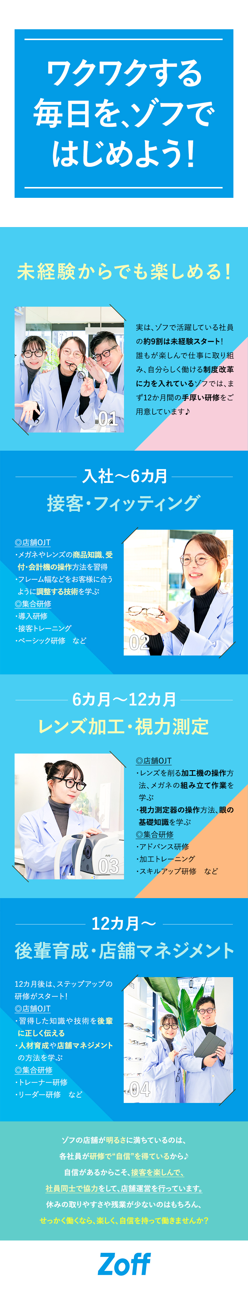 ◎転勤なし／残業月6h以下／連休・土日休みOK／◎12カ月間の研修あり／約9割が未経験スタート／◎キャリアアップ・本社勤務・家庭との両立なども可能／株式会社ゾフ【Zoff】