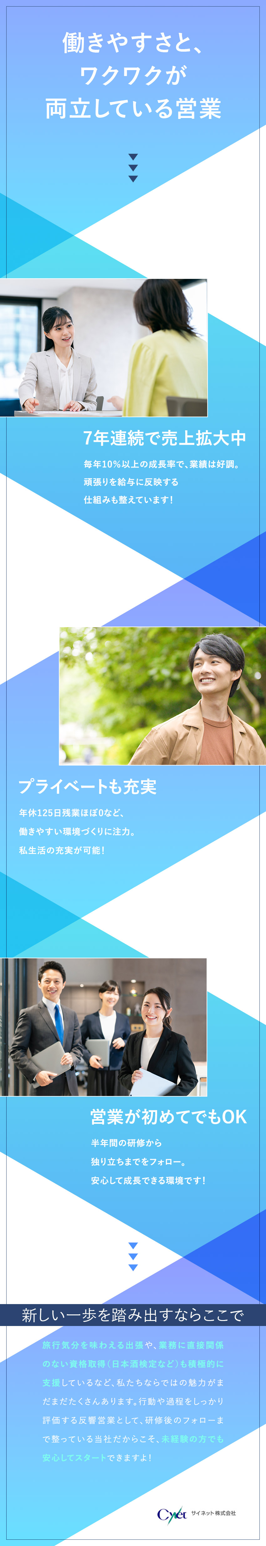 【成長企業】2017年以降の売上連続成長中！／【未経験歓迎】研修充実の環境で営業キャリアを叶える／【働き方】年休125日／残業ほぼ無し／直行直帰あり／サイネット株式会社