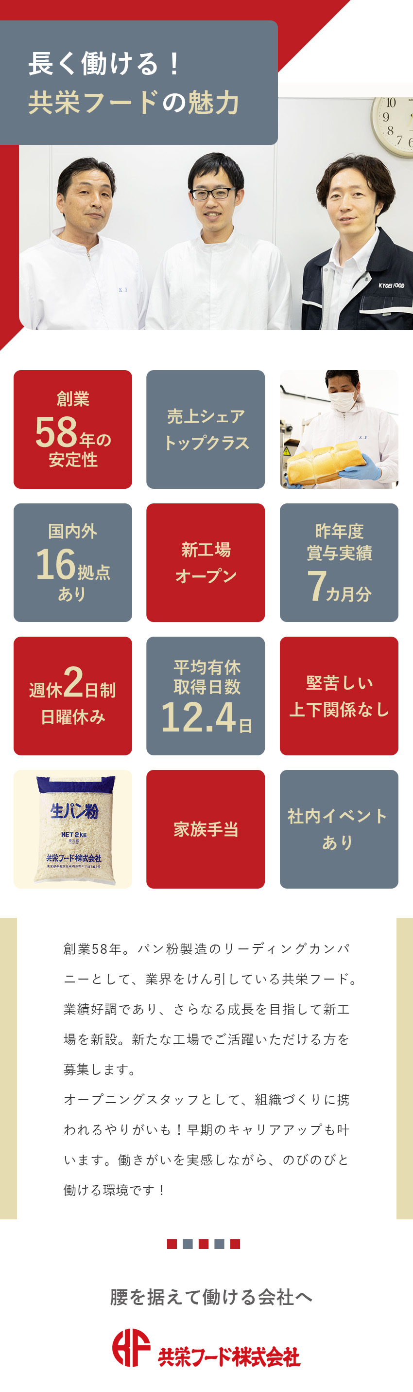 【安定性】シェアトップクラス／創業58年／【待遇】賞与7カ月分（昨年度実績）／福利厚生充実／【キャリア】新工場で管理職として活躍するチャンスも／共栄フード株式会社