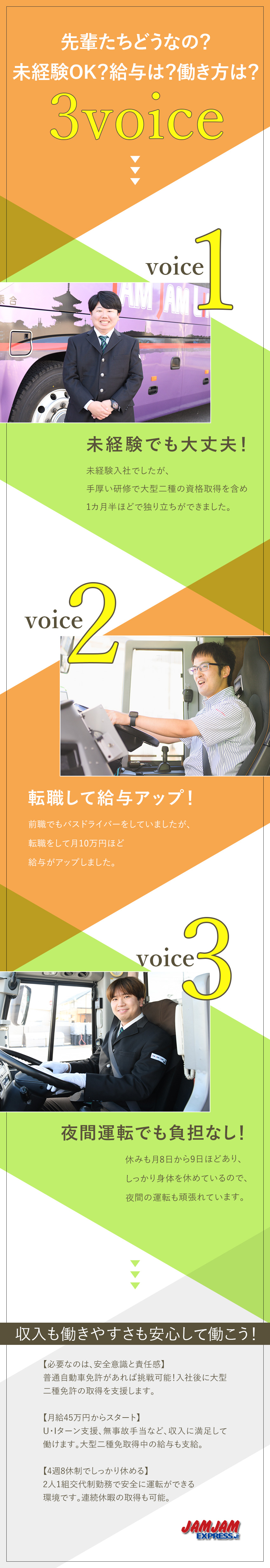 【経験不問】手厚いサポートで未経験でも挑戦可能！／【待遇】月給45万円以上／転勤なし／4週8休制／【働きやすさ】2人1組交代制勤務／10日間連休実績／株式会社ジャムジャムエクスプレス