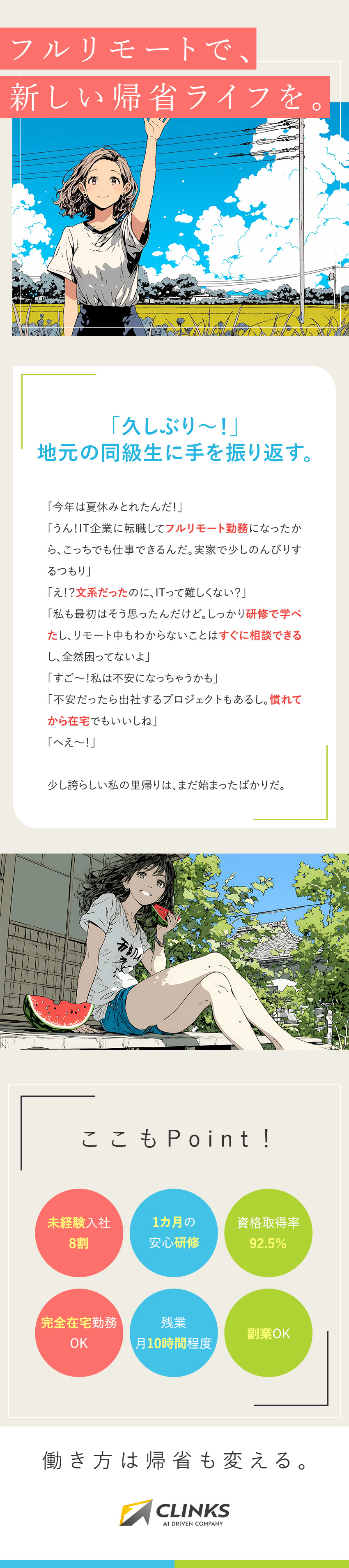 【育成体制◎】8割が未経験スタート！同期と研修／【働き方◎】スキルを身につけてフルリモートへ♪／【プライベート◎】残業月10時間程度＆土日祝休み／ＣＬＩＮＫＳ株式会社