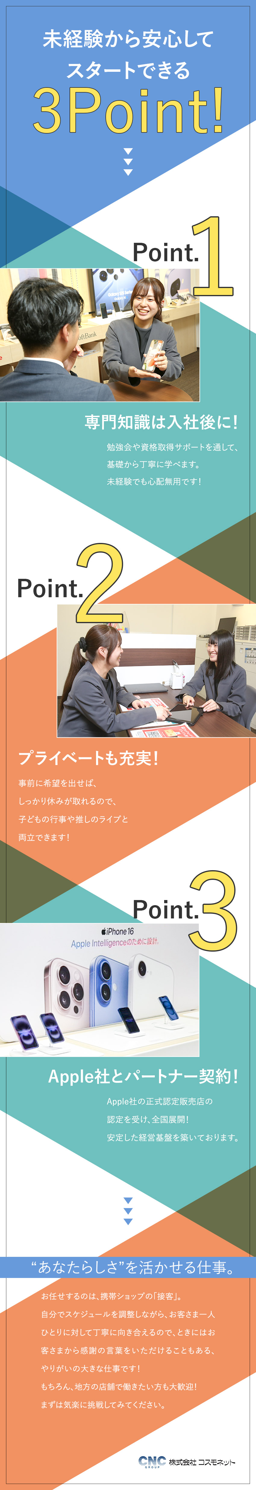 未経験歓迎◎接客が初めての方・社会人デビュー大歓迎／信頼性◎Apple正式認定販売店／全国へ店舗展開／働き方◎健康経営優良法人認定／土日祝休可／手当充実／株式会社コスモネット