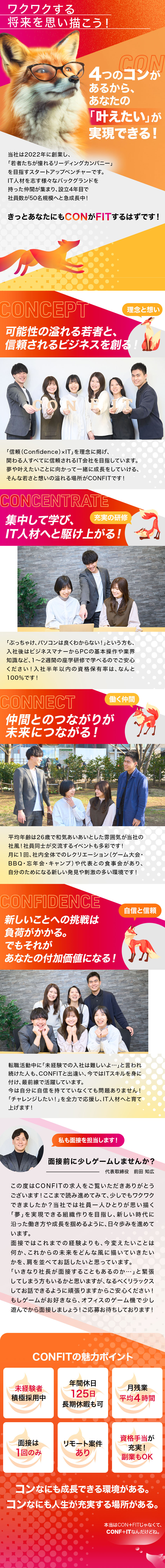 ◆未経験歓迎！74％が『20代&未経験』で入社！／◆研修が充実！IT基礎を学ぶ座学研修からスタート！／◆働きやすさ抜群！年休125日&残業"月4時間"！／CONFIT株式会社